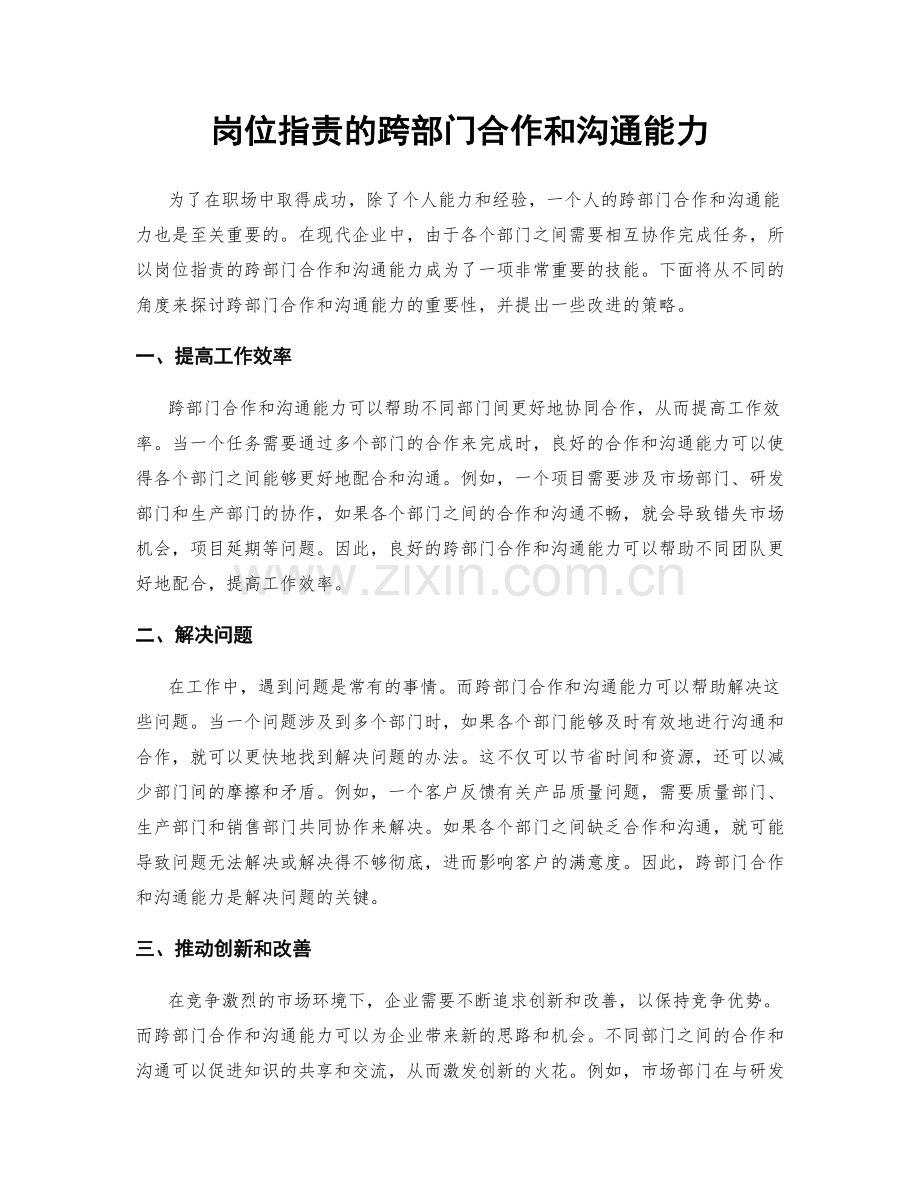 岗位职责的跨部门合作和沟通能力.docx_第1页