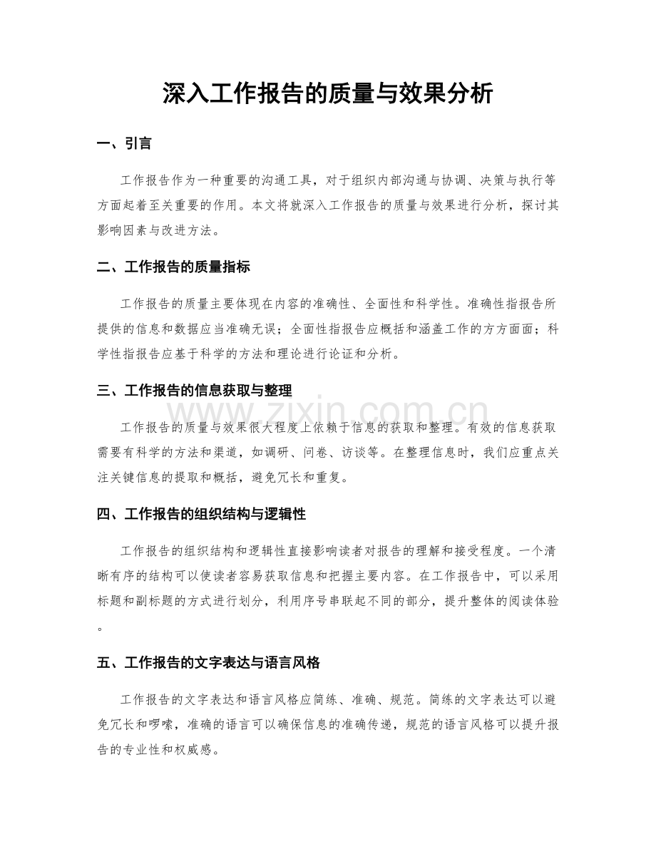 深入工作报告的质量与效果分析.docx_第1页
