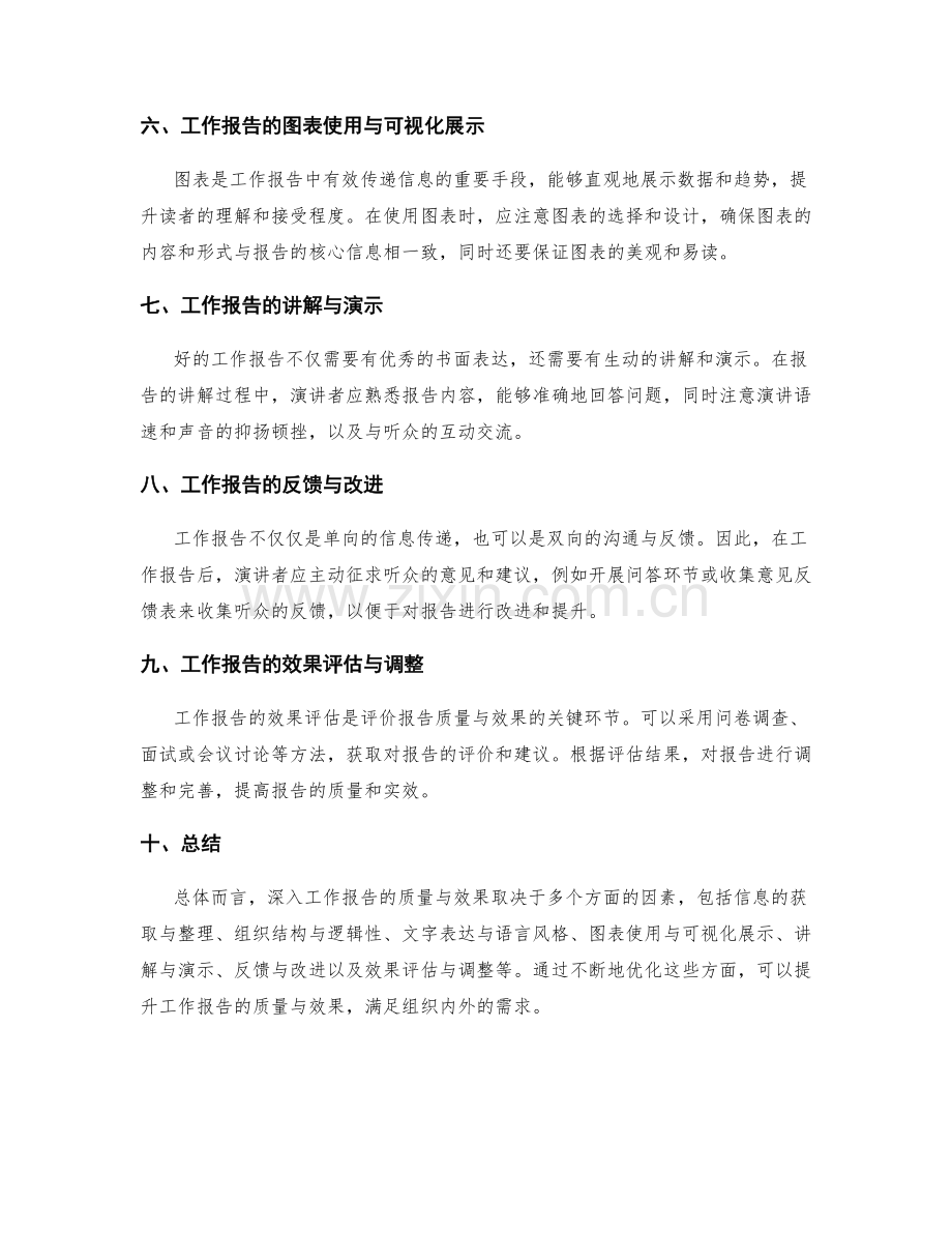 深入工作报告的质量与效果分析.docx_第2页