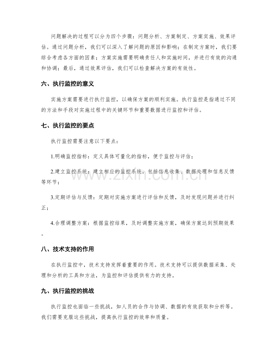 实施方案中的问题解决与执行监控要领.docx_第2页