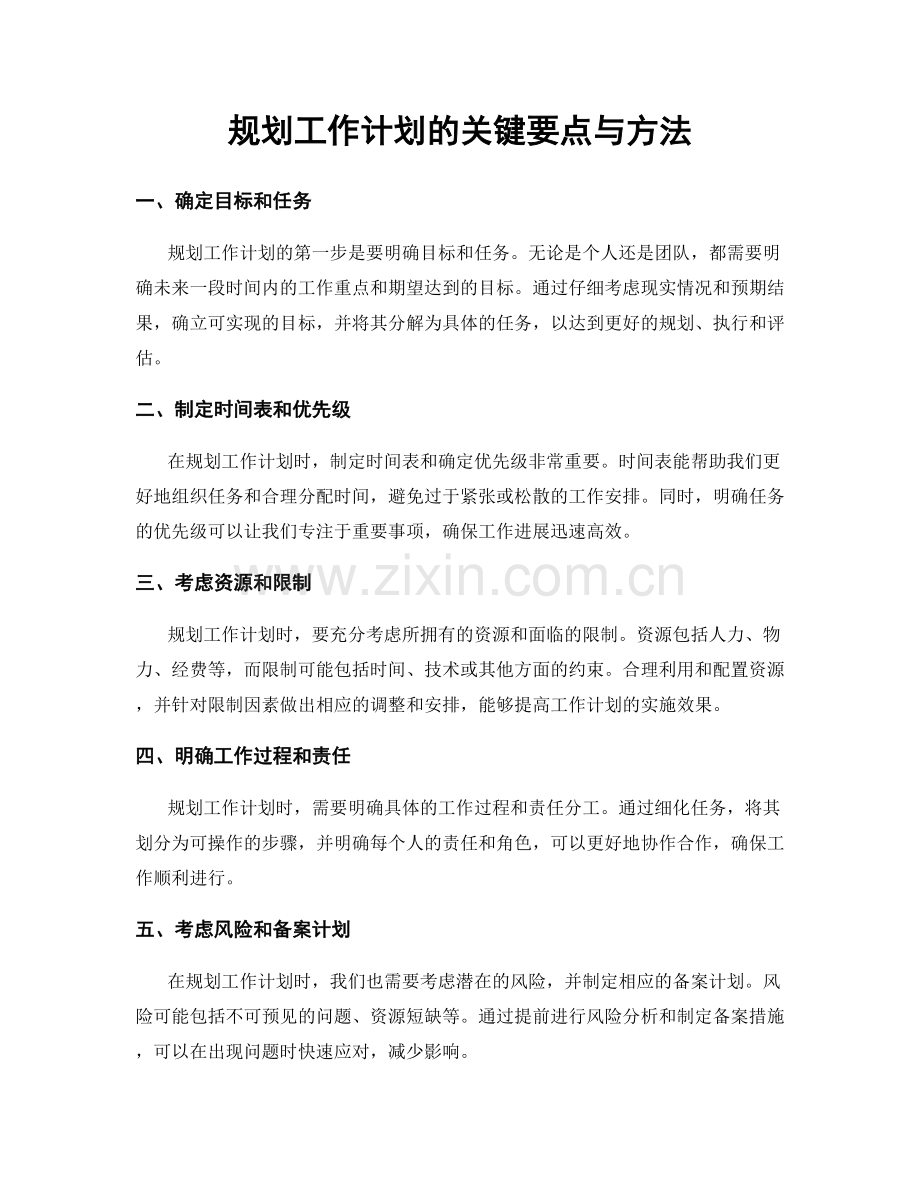 规划工作计划的关键要点与方法.docx_第1页