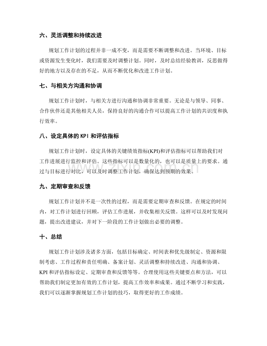规划工作计划的关键要点与方法.docx_第2页