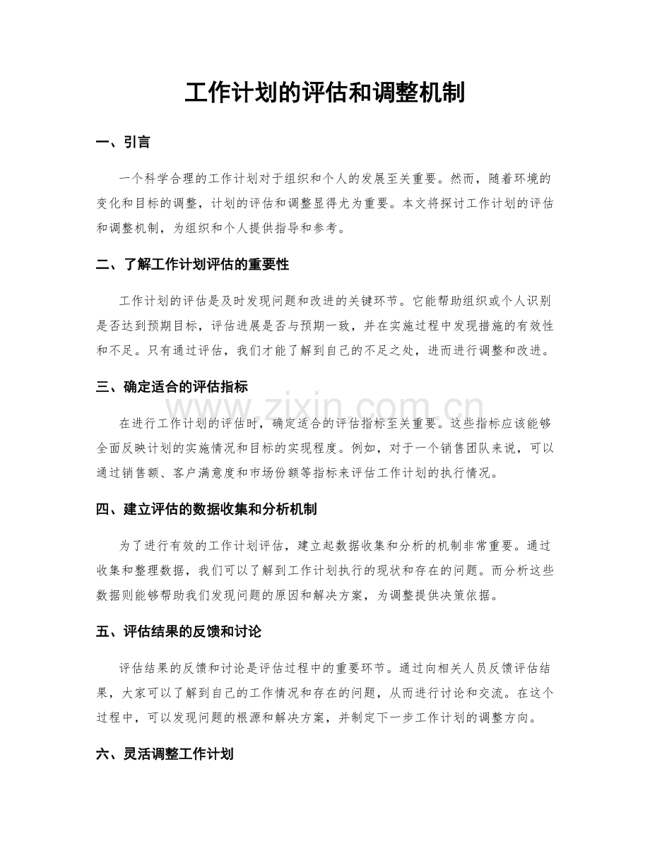 工作计划的评估和调整机制.docx_第1页
