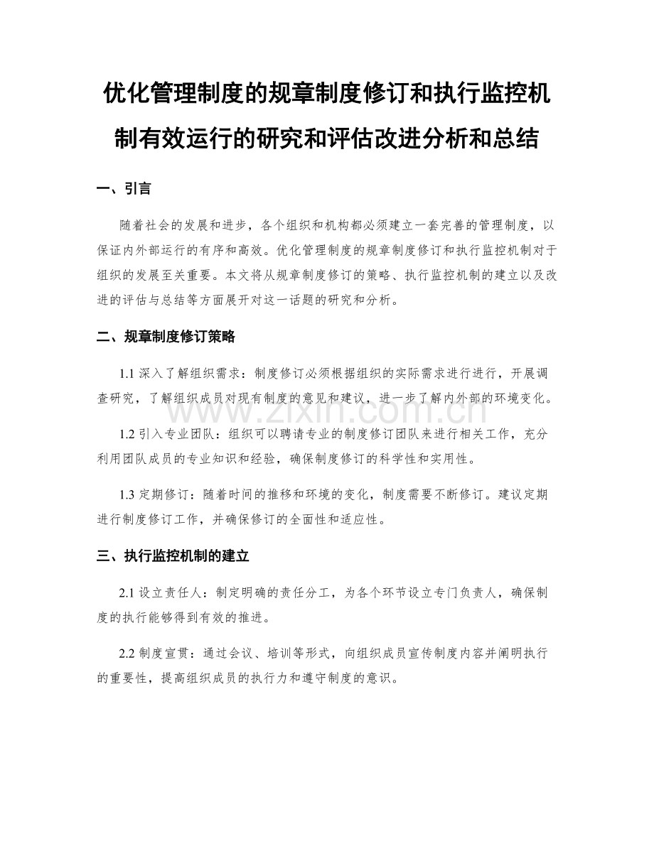 优化管理制度的规章制度修订和执行监控机制有效运行的研究和评估改进分析和总结.docx_第1页