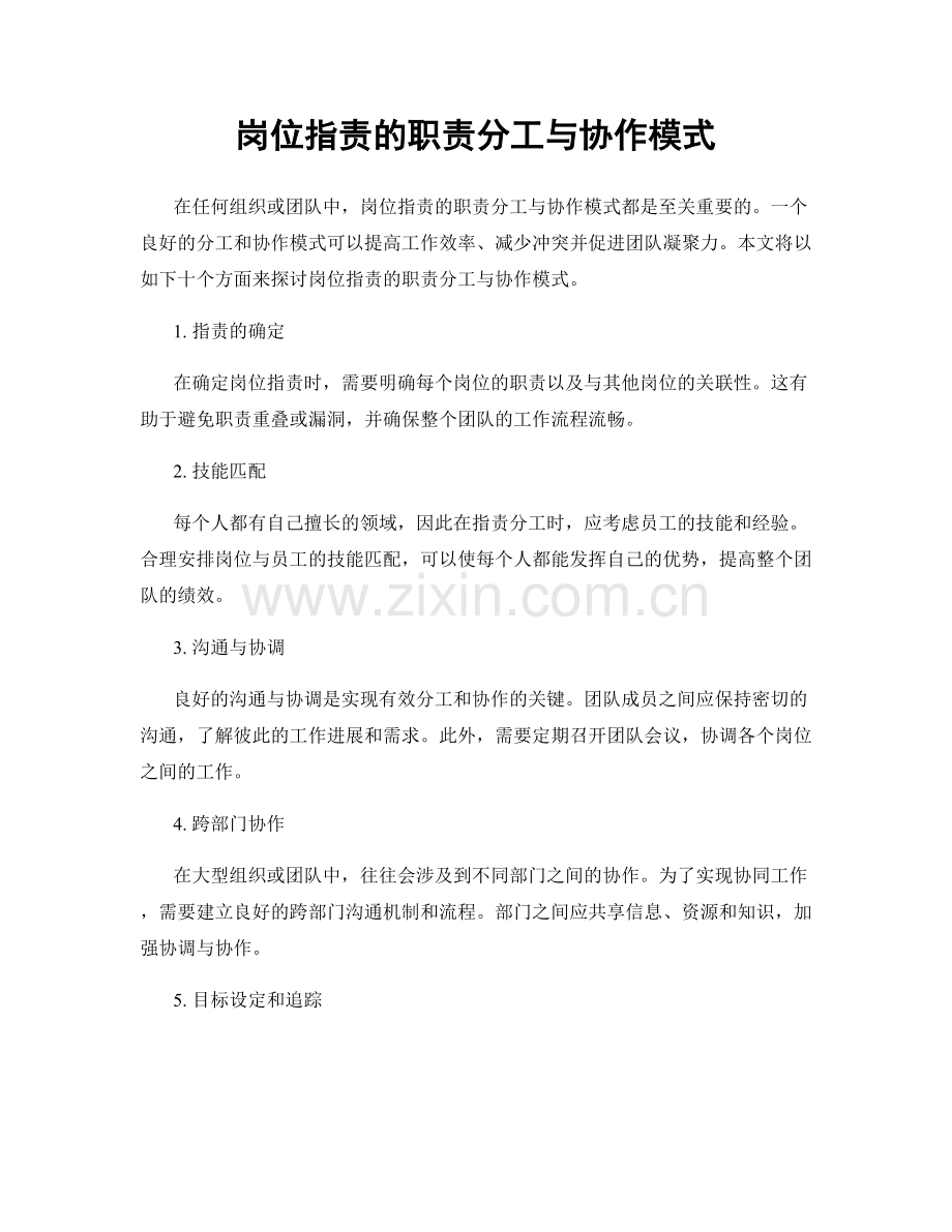 岗位职责的职责分工与协作模式.docx_第1页