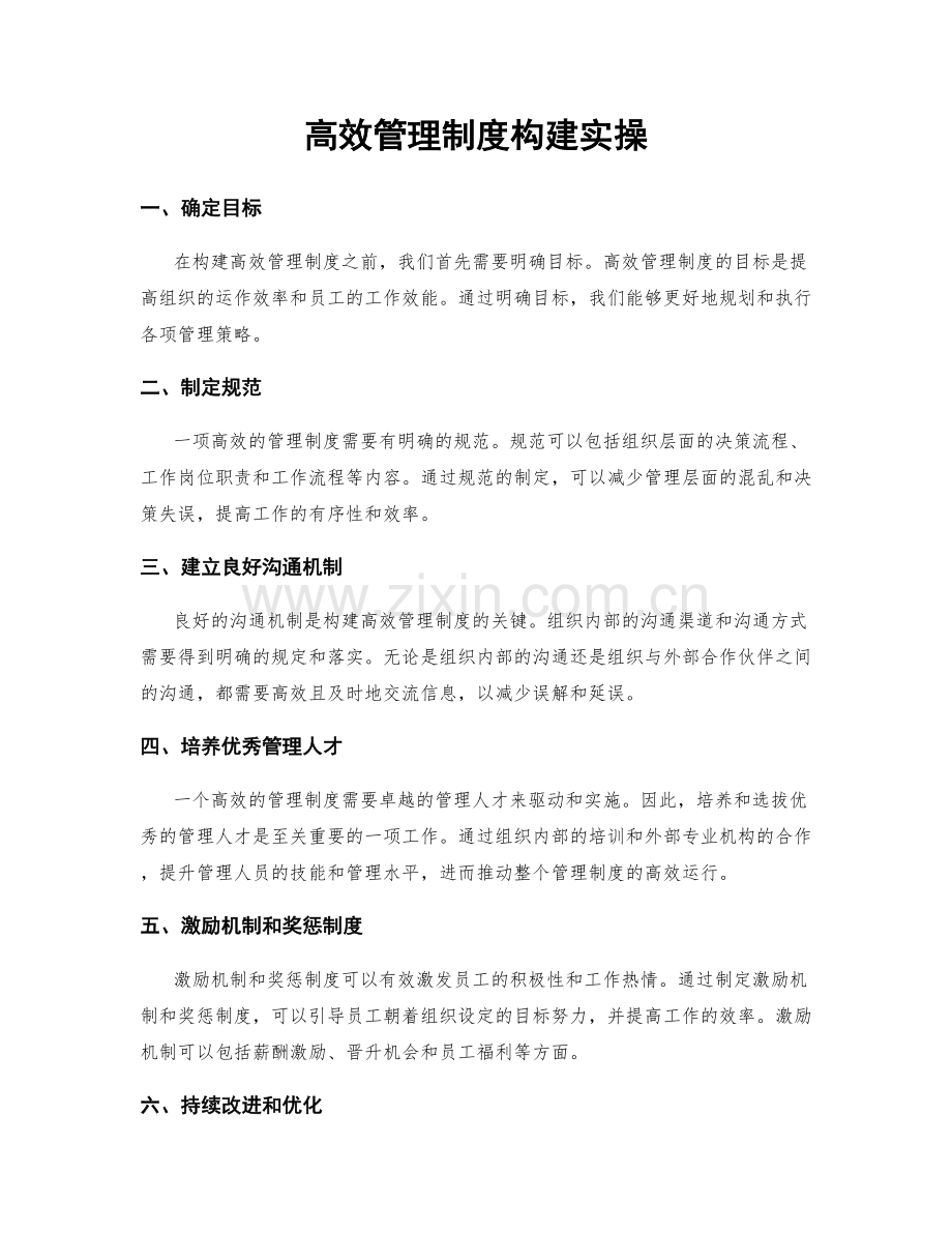 高效管理制度构建实操.docx_第1页