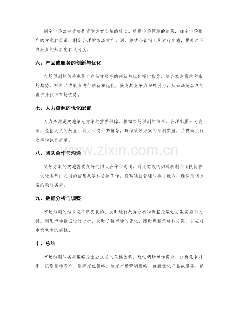 策划方案的市场预测和实施策略.docx_第2页