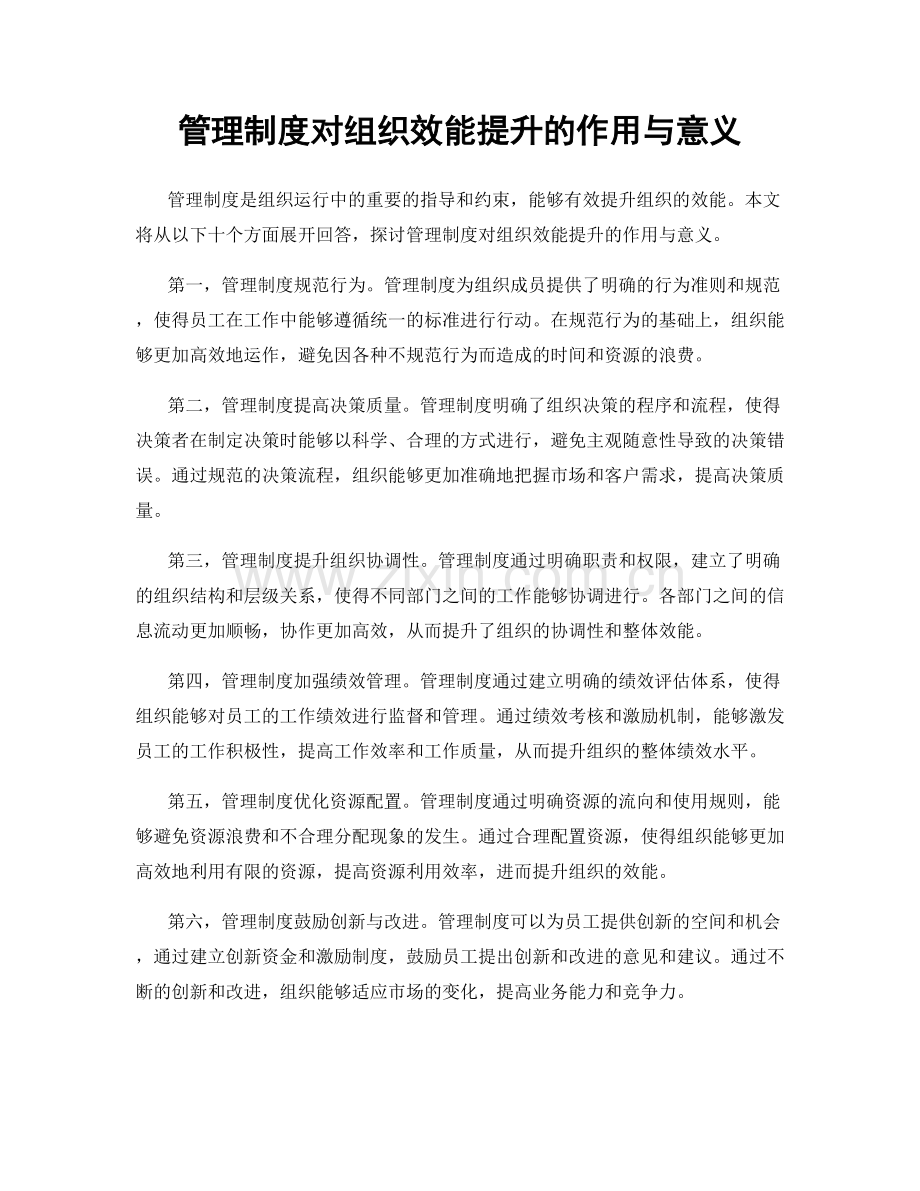 管理制度对组织效能提升的作用与意义.docx_第1页