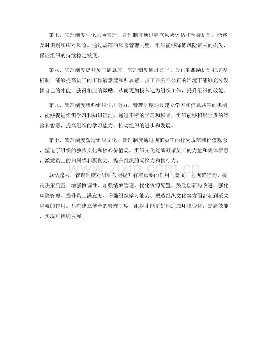 管理制度对组织效能提升的作用与意义.docx_第2页