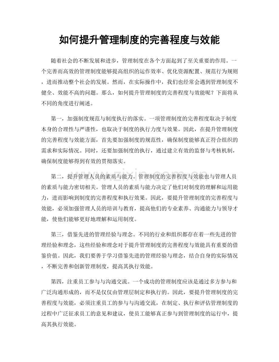 如何提升管理制度的完善程度与效能.docx_第1页