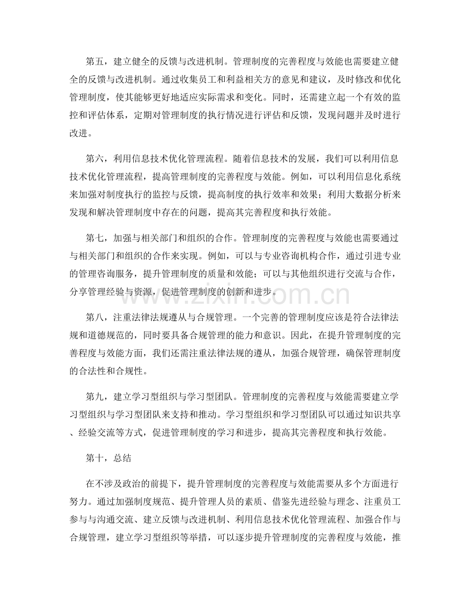 如何提升管理制度的完善程度与效能.docx_第2页