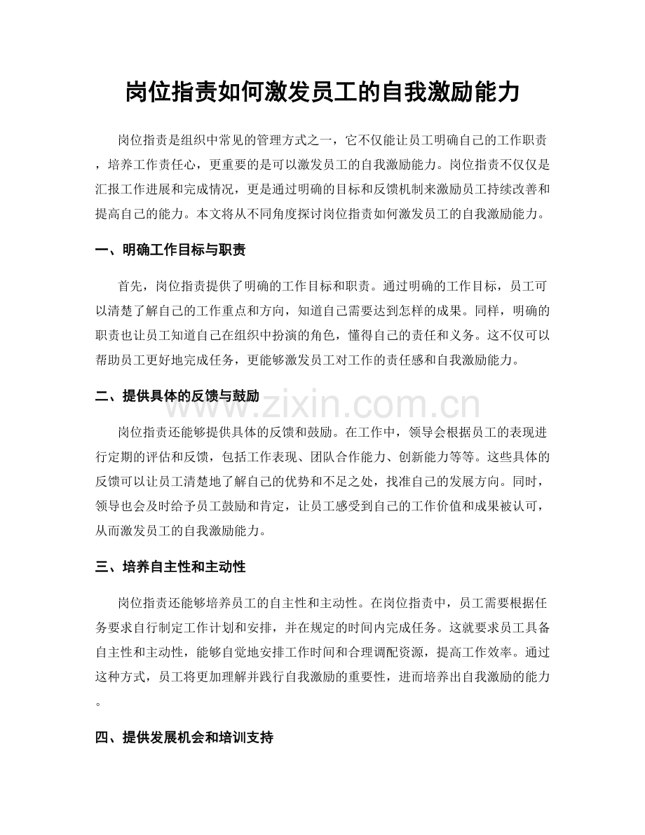 岗位职责如何激发员工的自我激励能力.docx_第1页