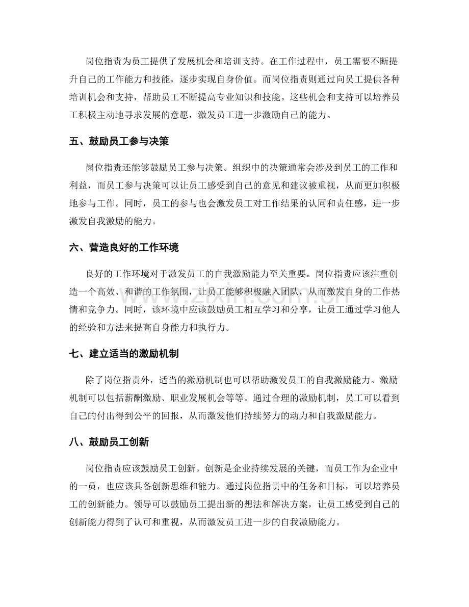 岗位职责如何激发员工的自我激励能力.docx_第2页