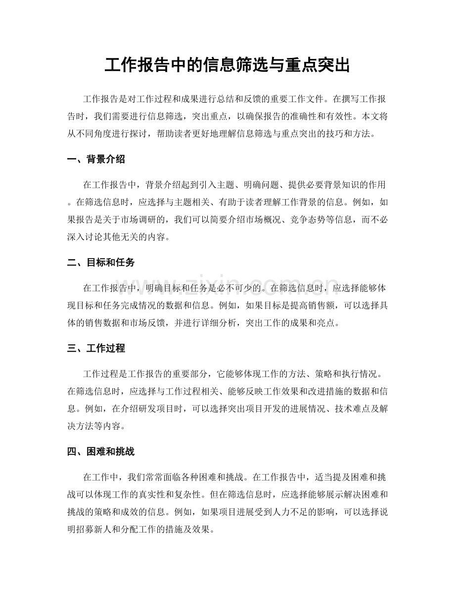 工作报告中的信息筛选与重点突出.docx_第1页