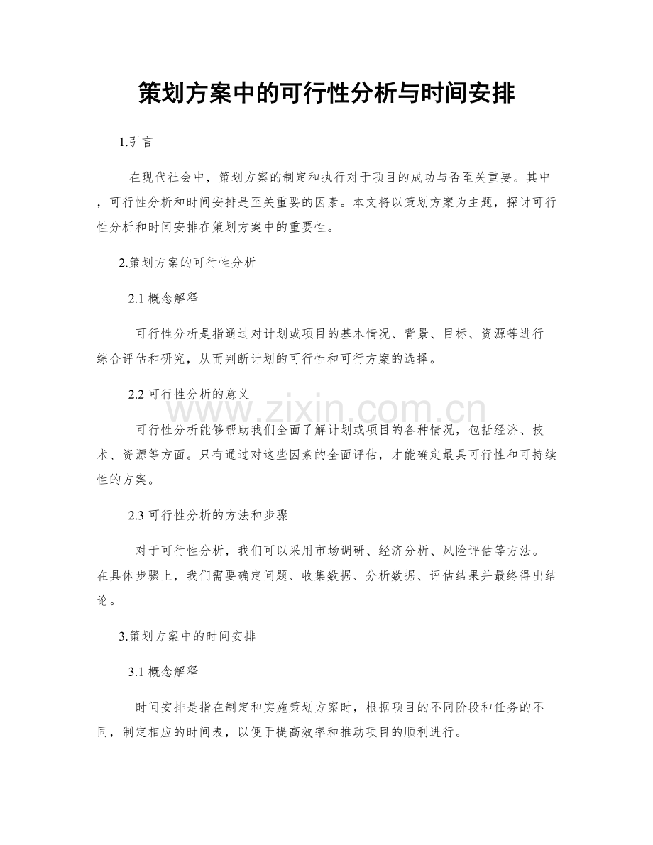策划方案中的可行性分析与时间安排.docx_第1页