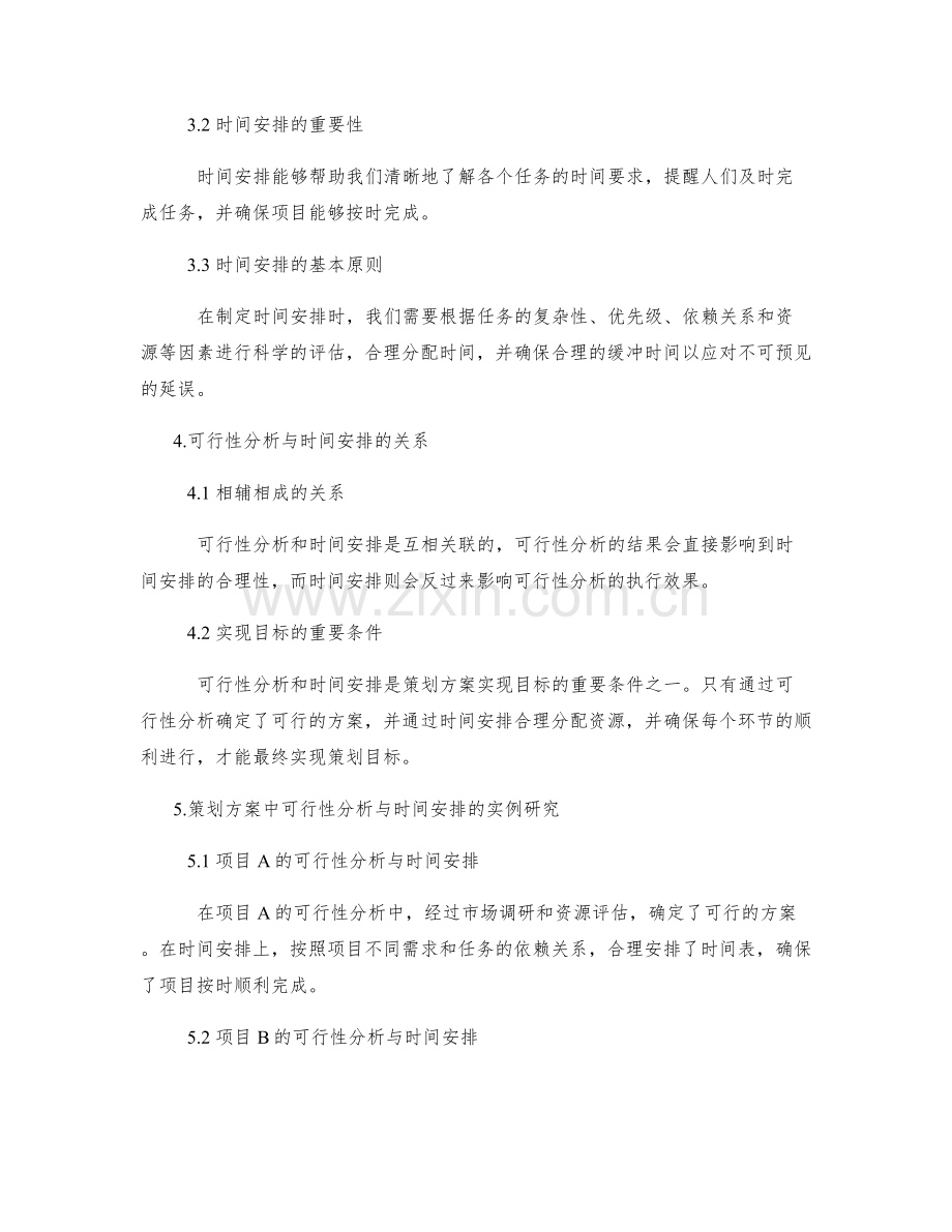 策划方案中的可行性分析与时间安排.docx_第2页