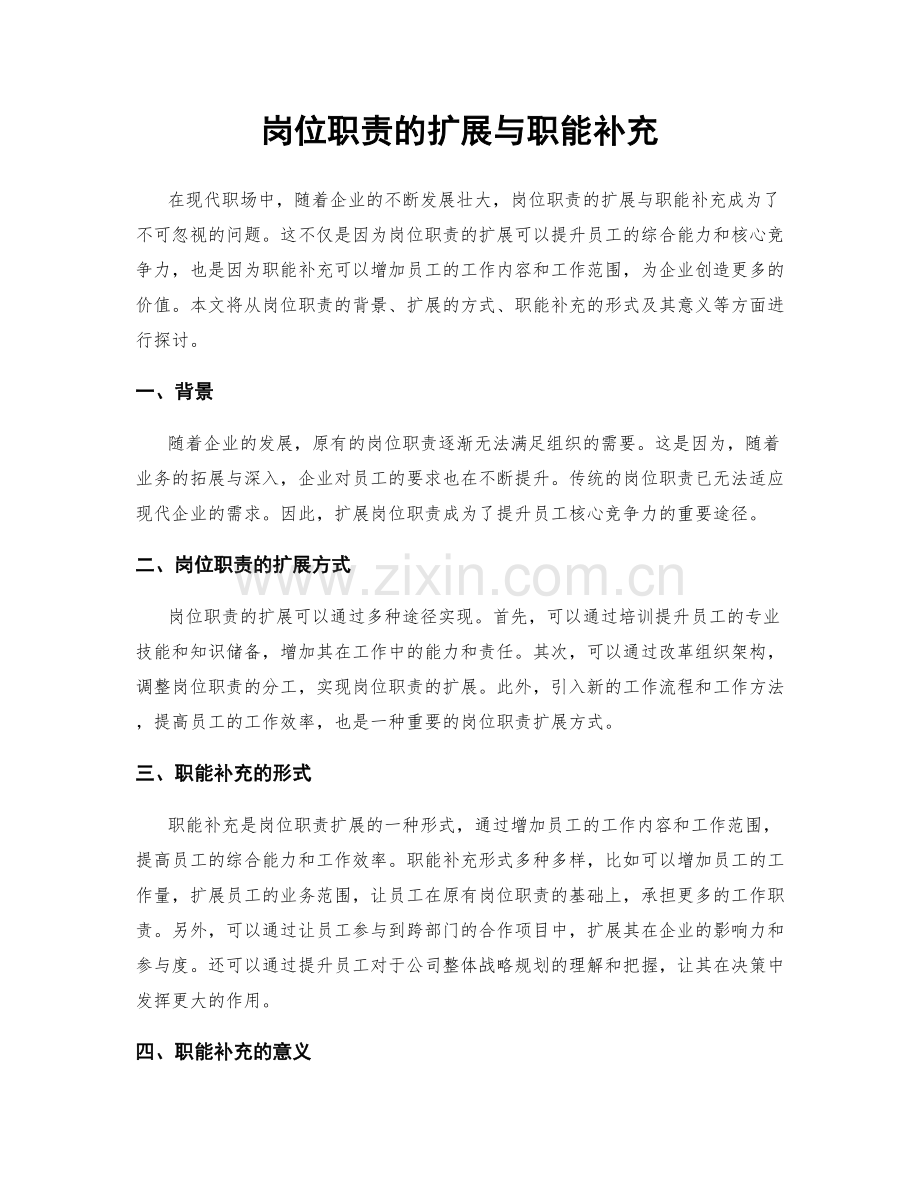 岗位职责的扩展与职能补充.docx_第1页