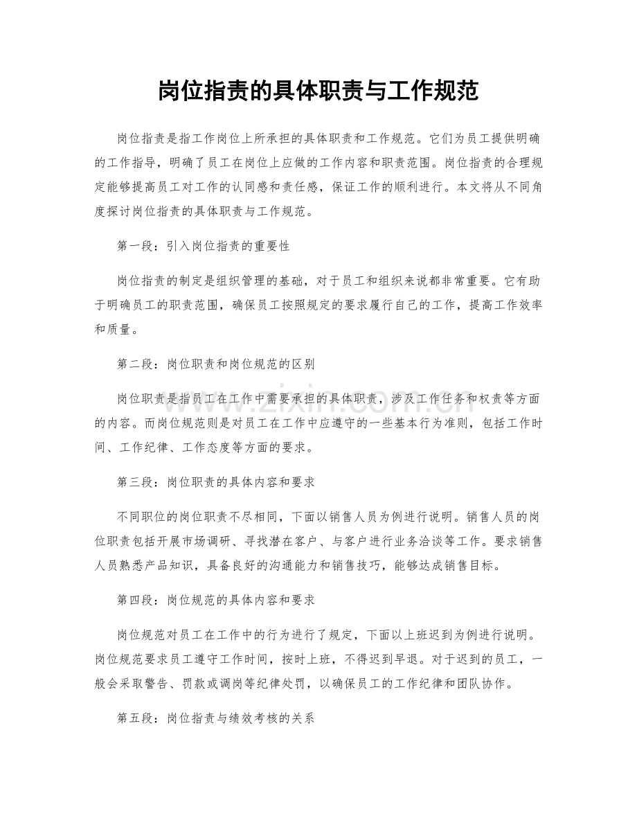 岗位职责的具体职责与工作规范.docx_第1页