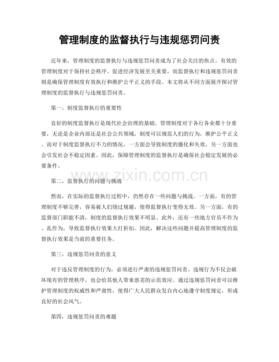 管理制度的监督执行与违规惩罚问责.docx_第1页