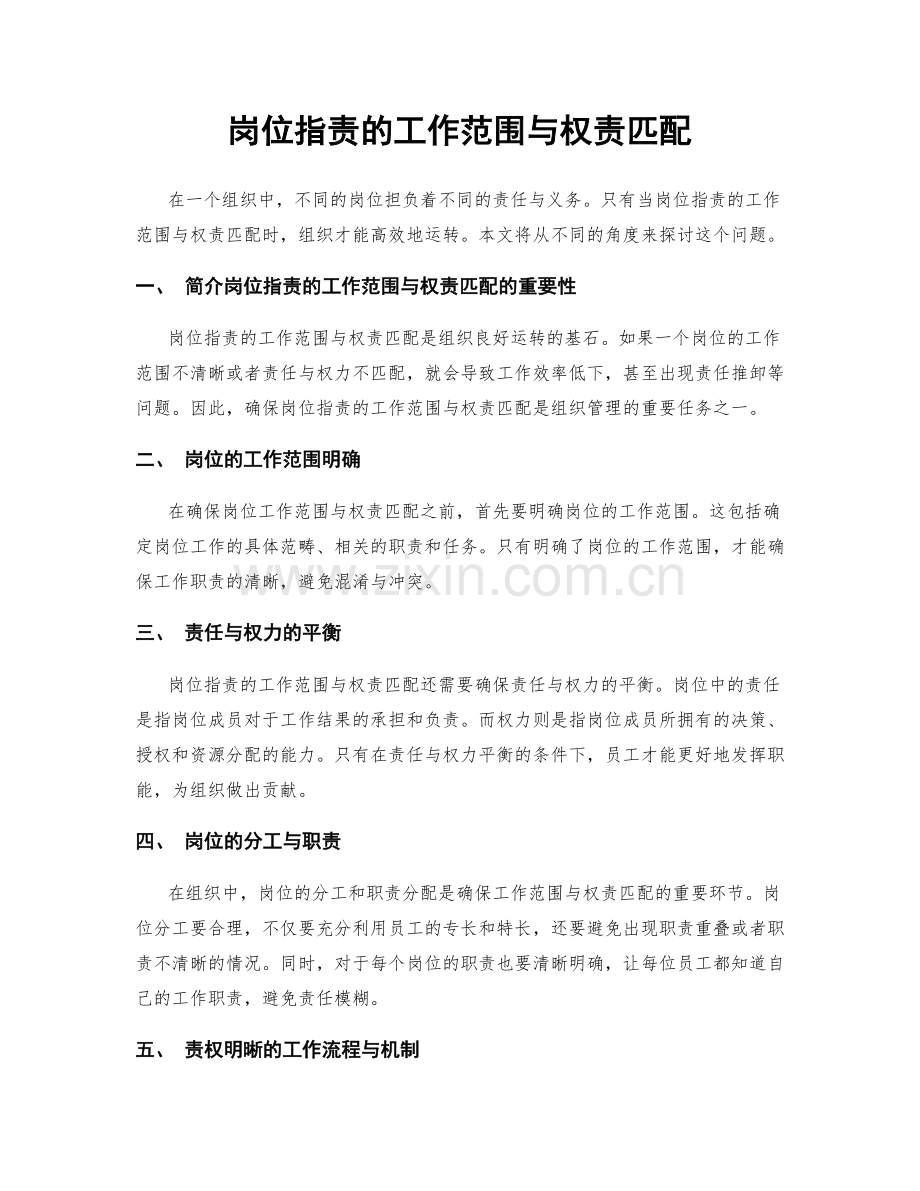 岗位职责的工作范围与权责匹配.docx_第1页
