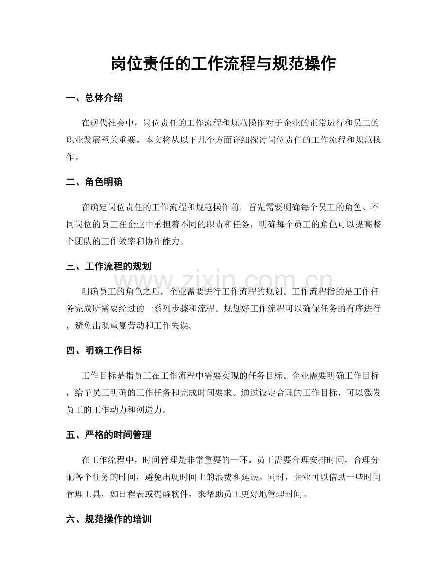 岗位责任的工作流程与规范操作.docx_第1页