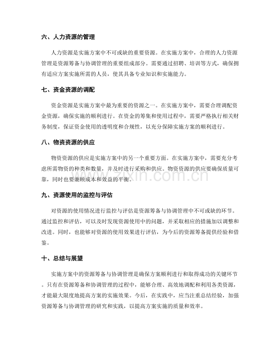 实施方案中的资源筹备与协调管理.docx_第2页