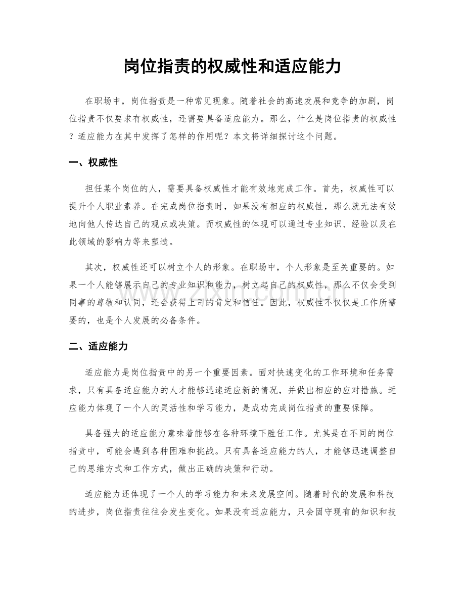 岗位职责的权威性和适应能力.docx_第1页