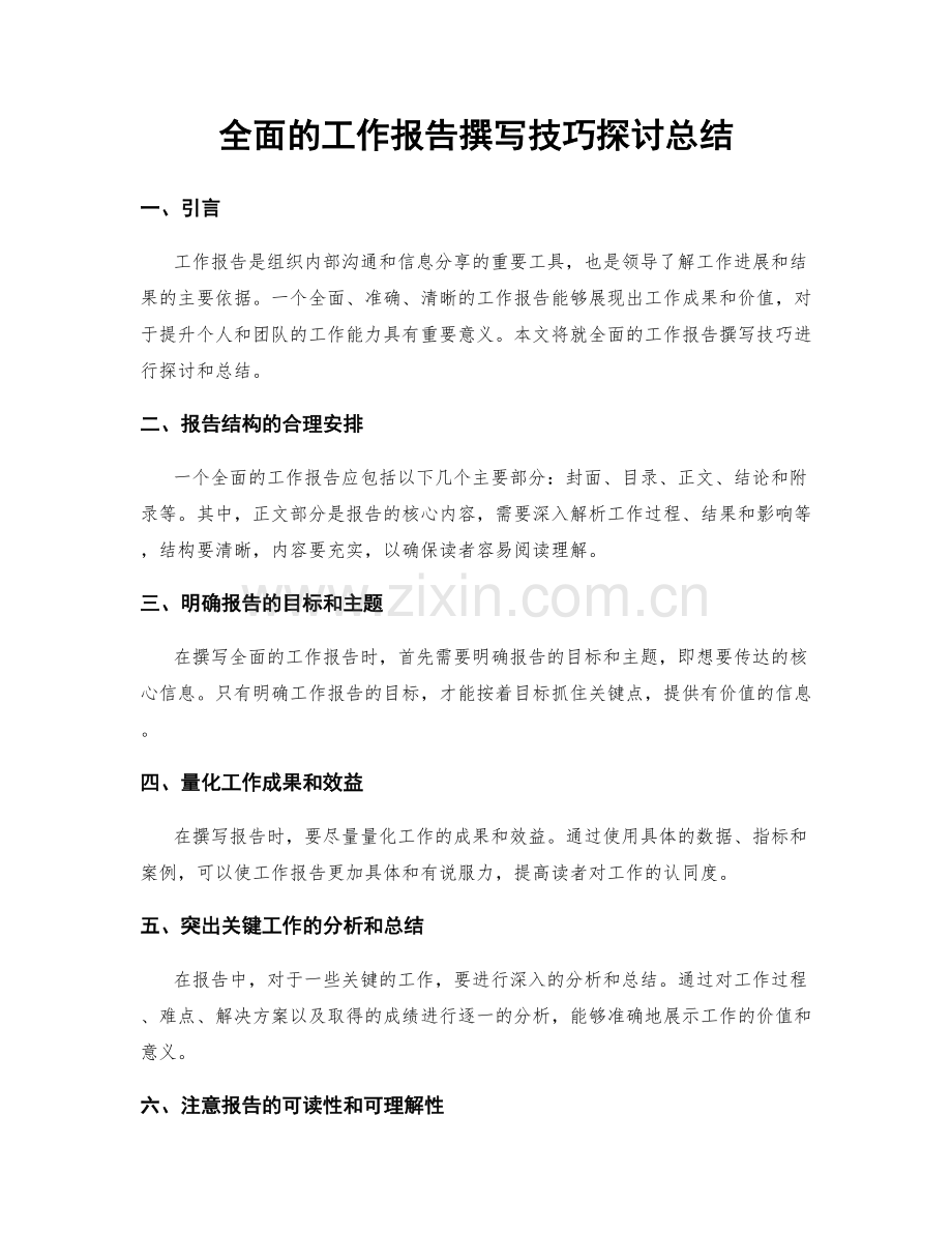 全面的工作报告撰写技巧探讨总结.docx_第1页