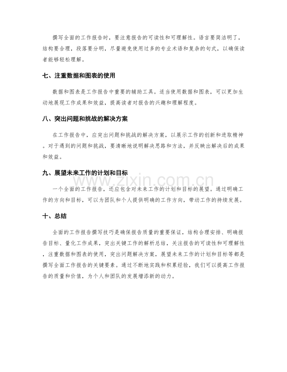 全面的工作报告撰写技巧探讨总结.docx_第2页