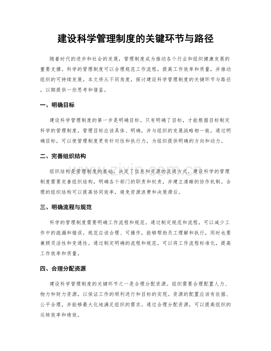 建设科学管理制度的关键环节与路径.docx_第1页