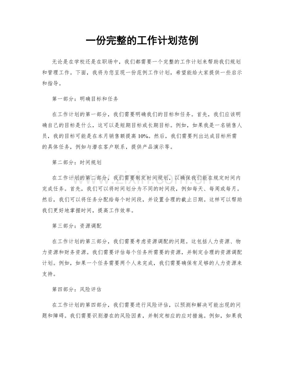一份完整的工作计划范例.docx_第1页