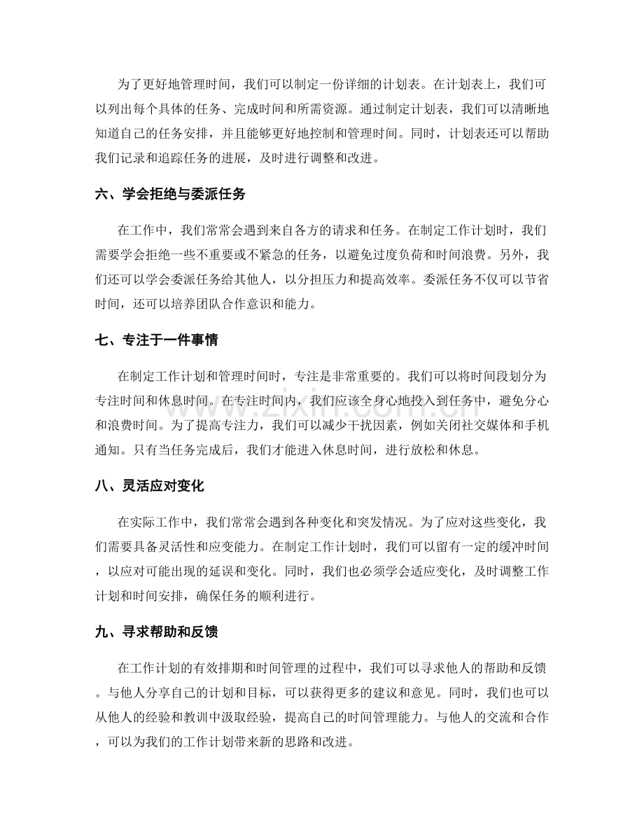 工作计划的有效排期与时间管理.docx_第2页