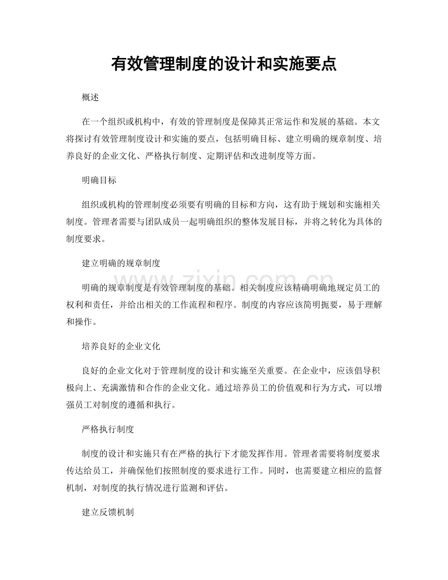 有效管理制度的设计和实施要点.docx_第1页