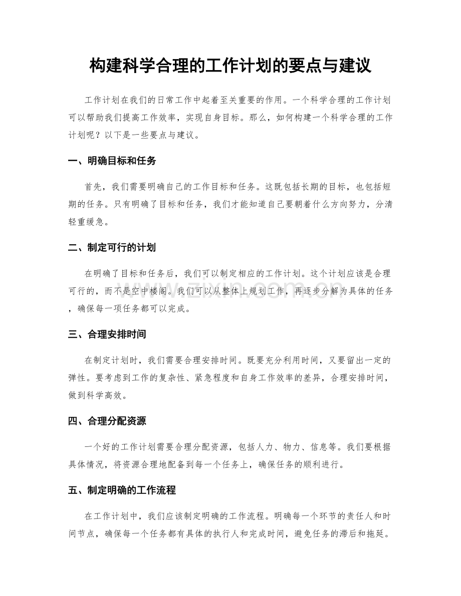 构建科学合理的工作计划的要点与建议.docx_第1页