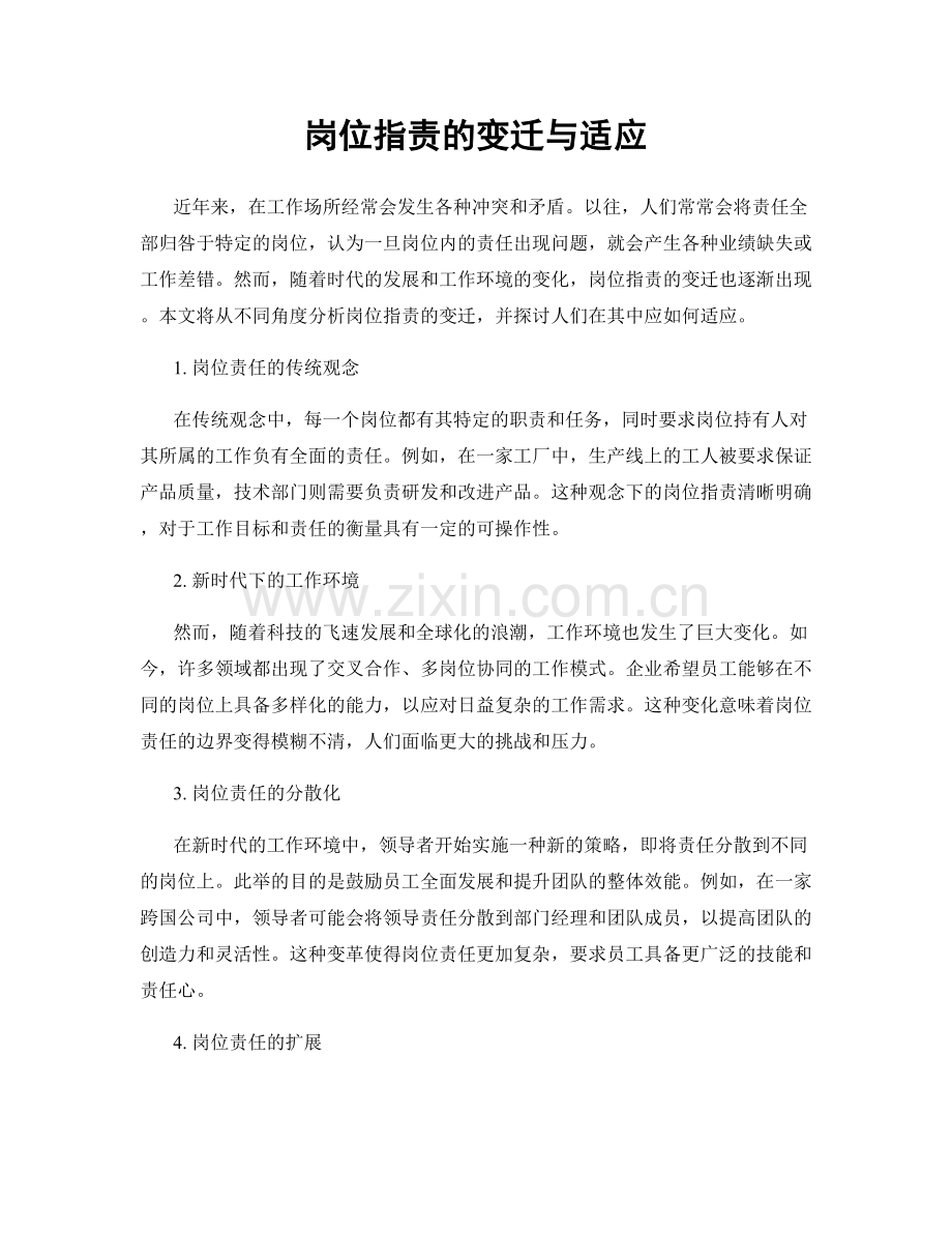 岗位职责的变迁与适应.docx_第1页