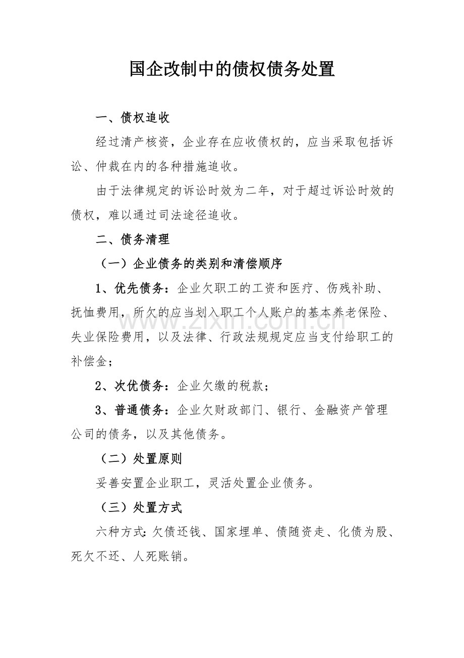 国企改制债权债务处置.doc_第1页