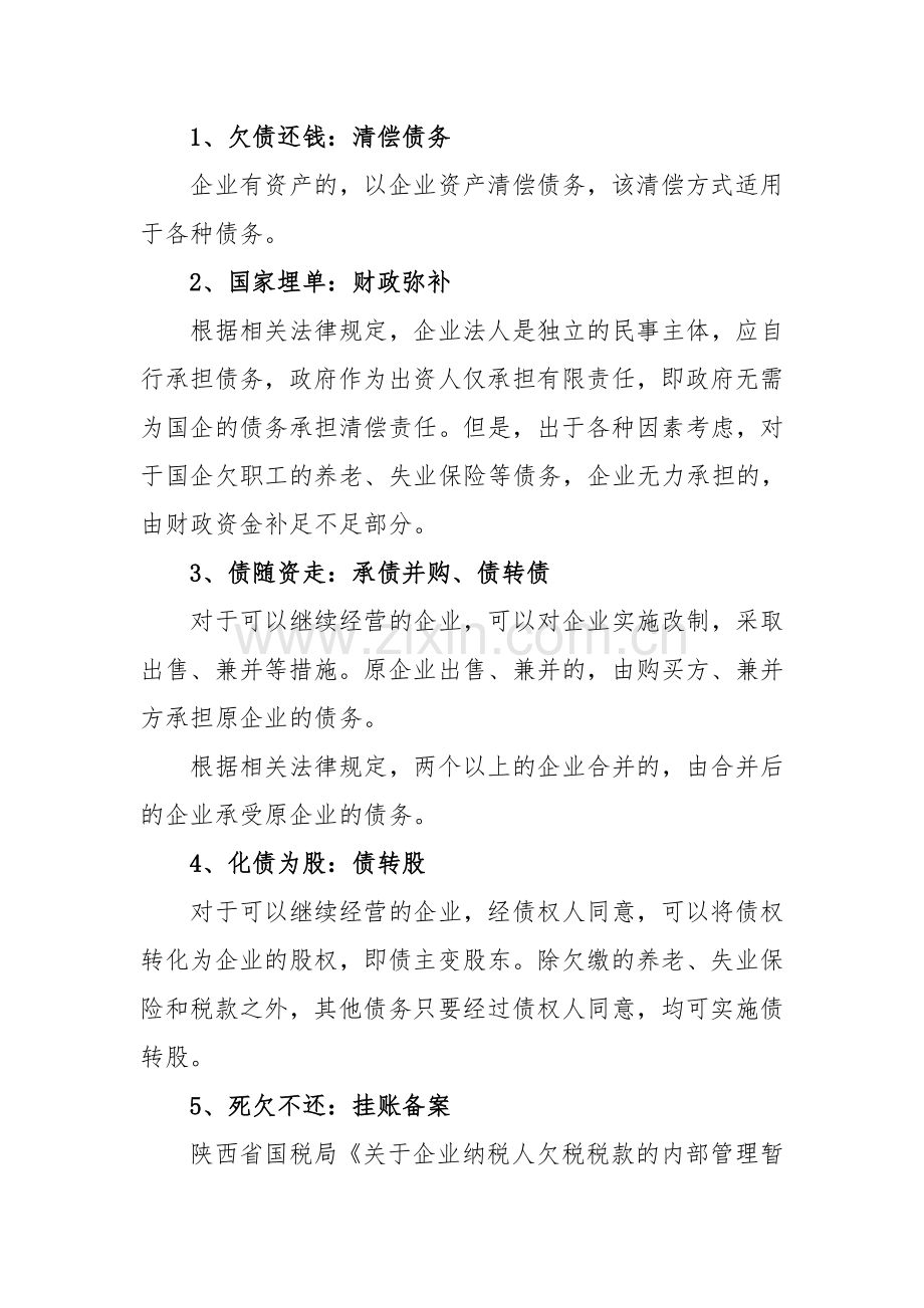 国企改制债权债务处置.doc_第2页