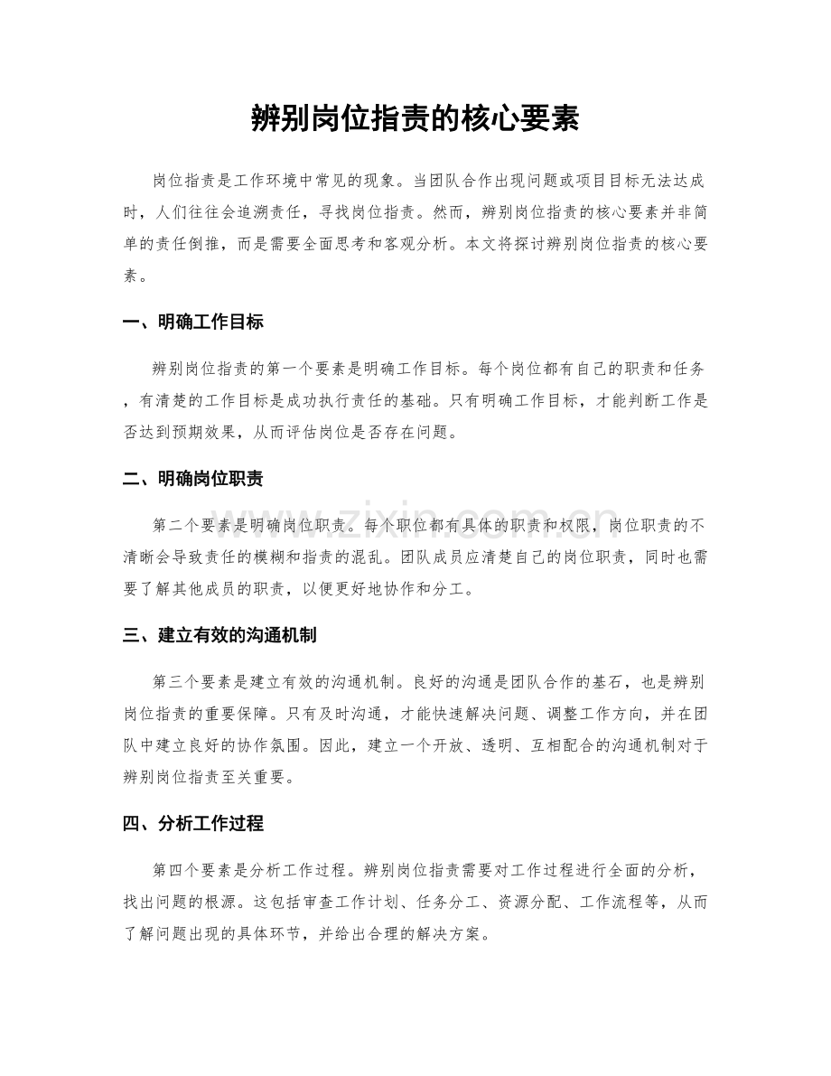 辨别岗位职责的核心要素.docx_第1页