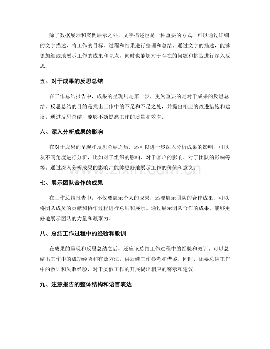工作总结报告中的成果呈现与反思总结的展示技巧探讨.docx_第2页
