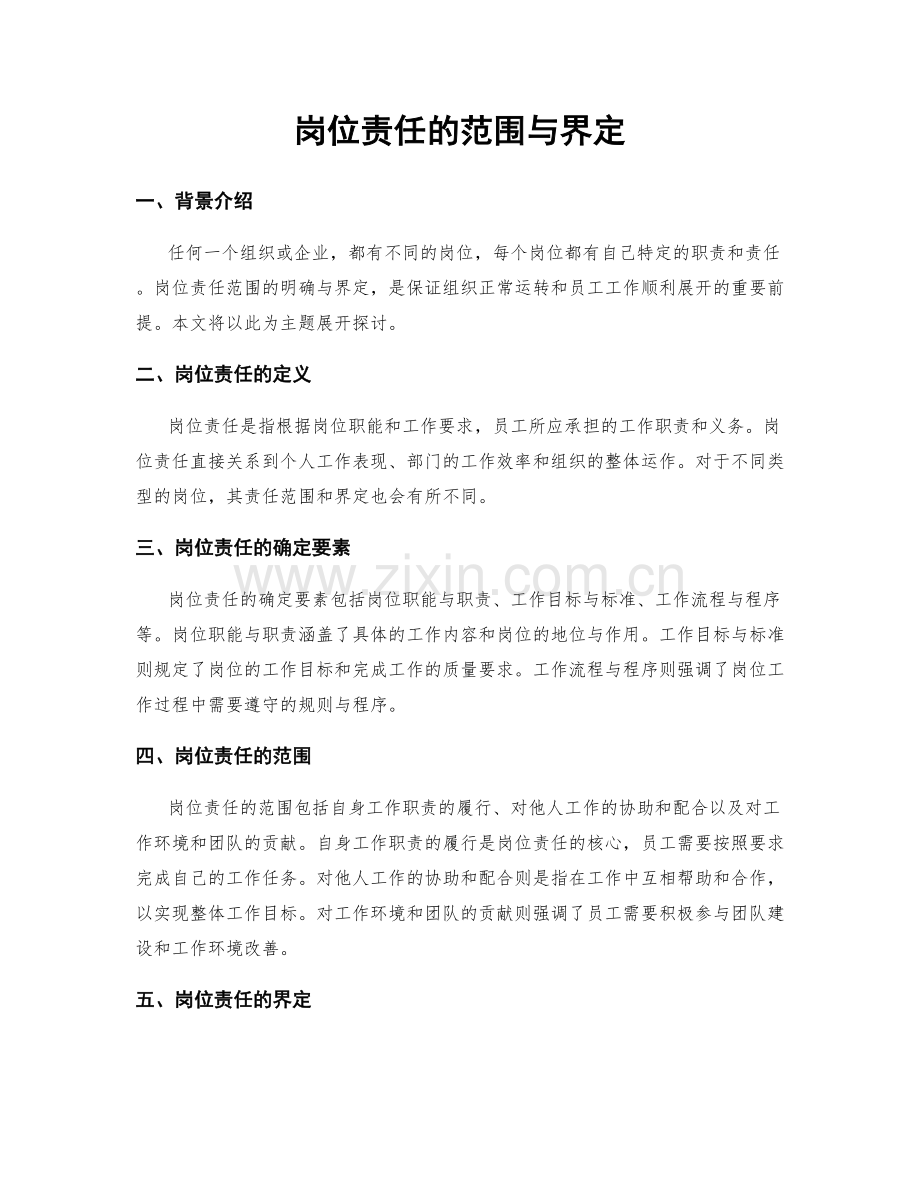 岗位责任的范围与界定.docx_第1页