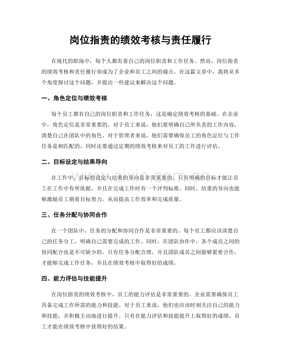 岗位职责的绩效考核与责任履行.docx_第1页