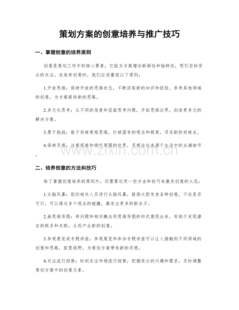 策划方案的创意培养与推广技巧.docx_第1页