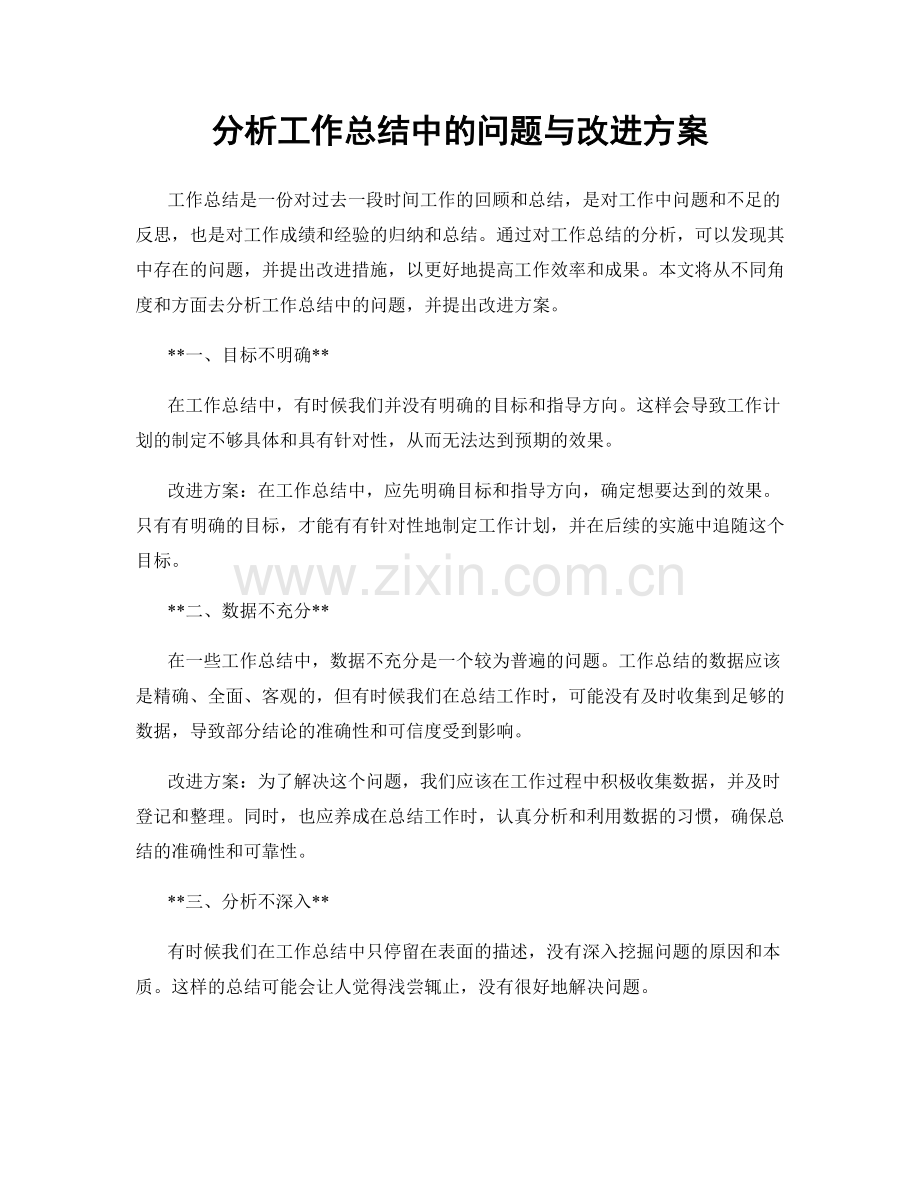 分析工作总结中的问题与改进方案.docx_第1页