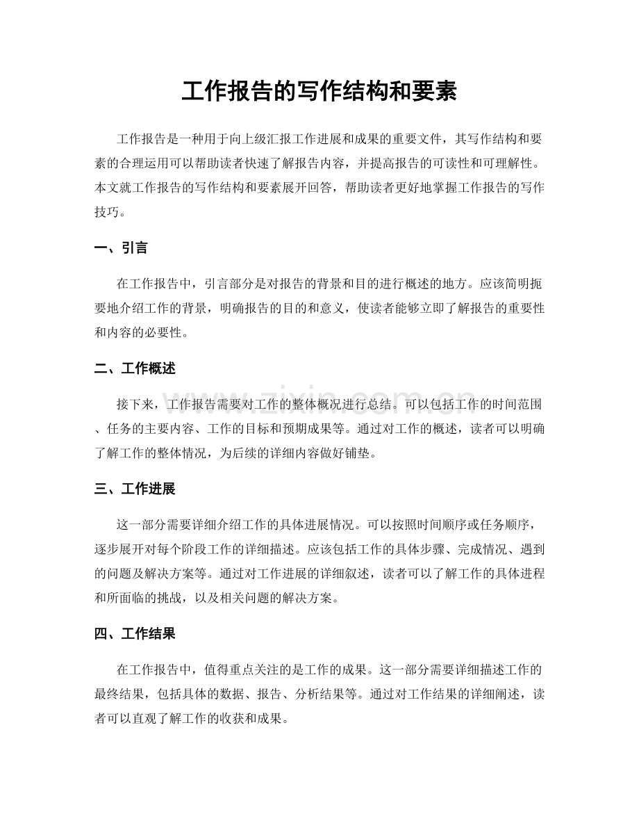工作报告的写作结构和要素.docx_第1页