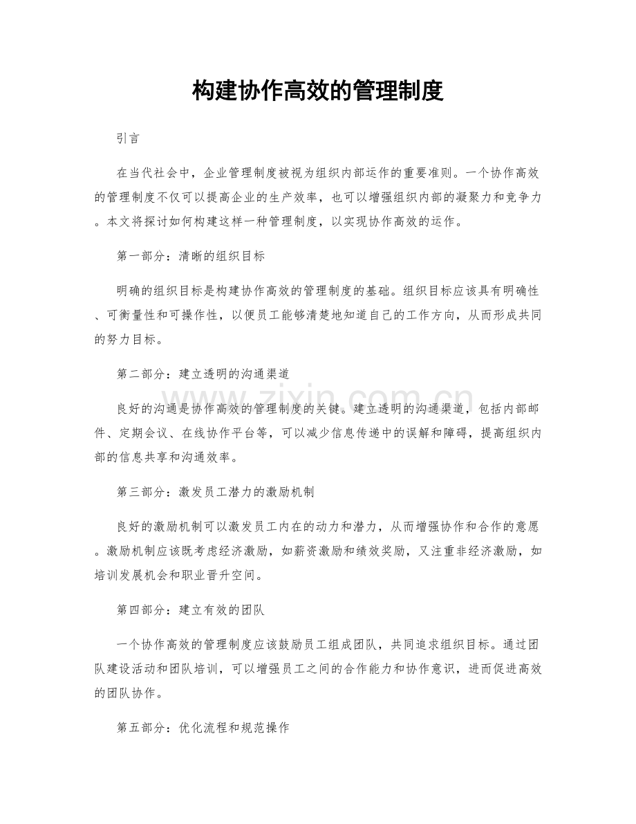 构建协作高效的管理制度.docx_第1页