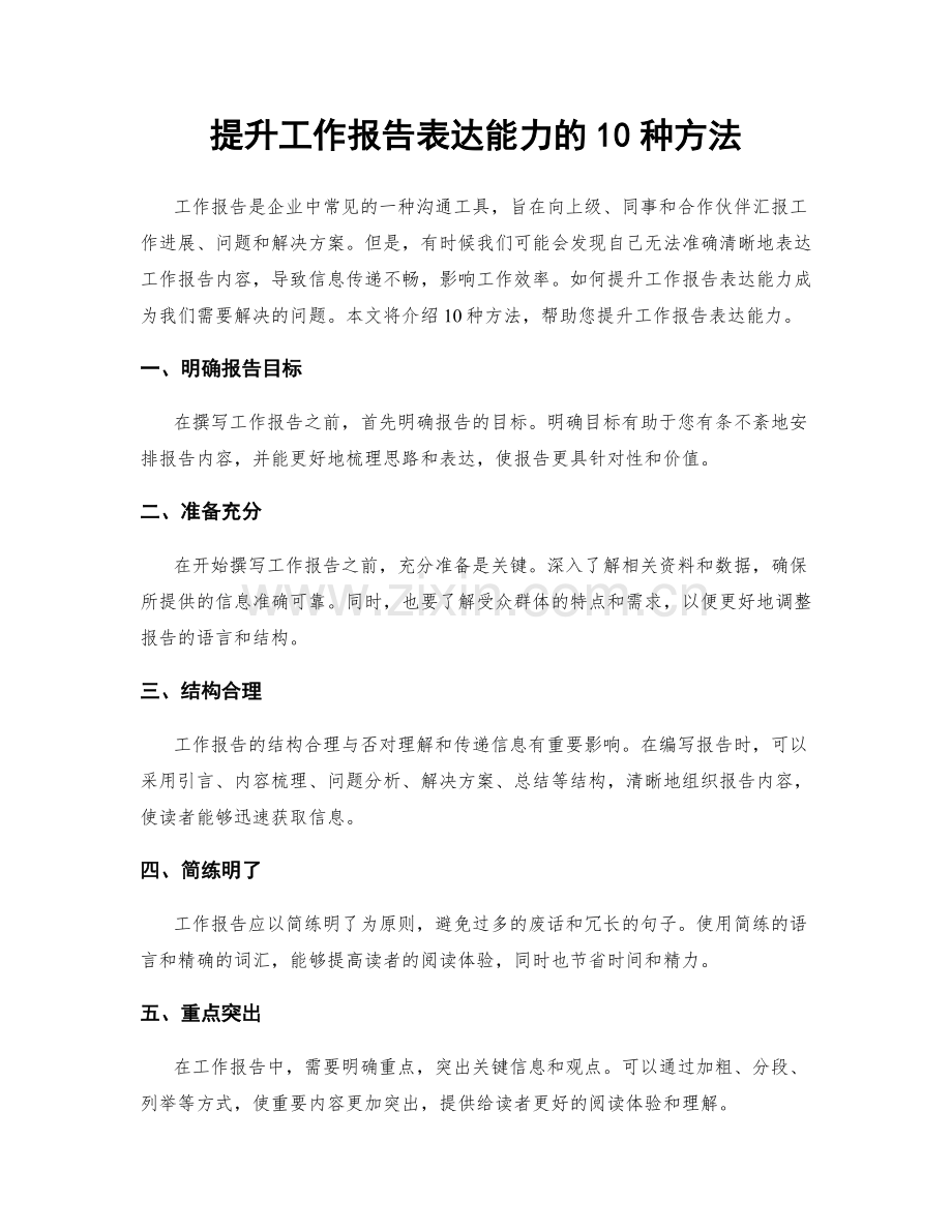 提升工作报告表达能力的10种方法.docx_第1页