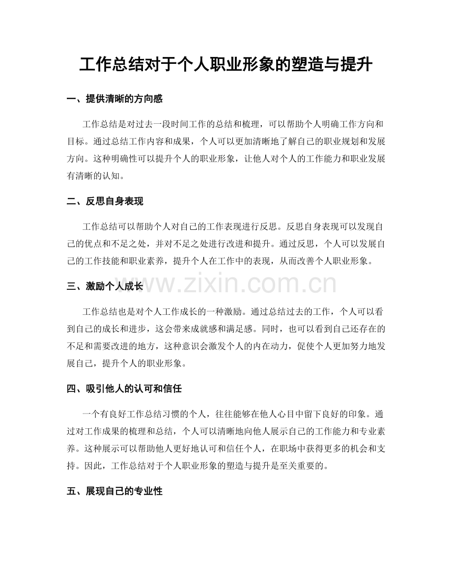 工作总结对于个人职业形象的塑造与提升.docx_第1页