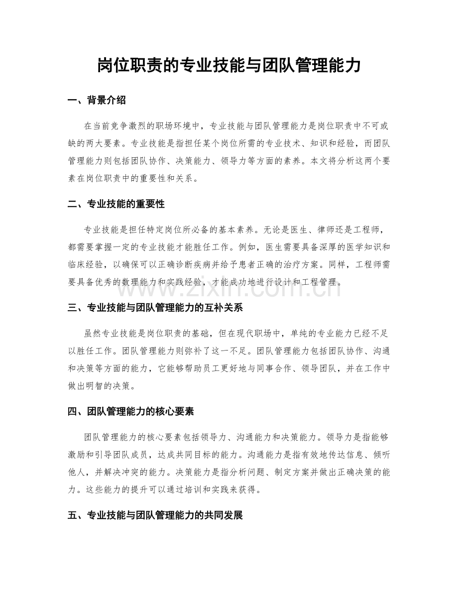 岗位职责的专业技能与团队管理能力.docx_第1页