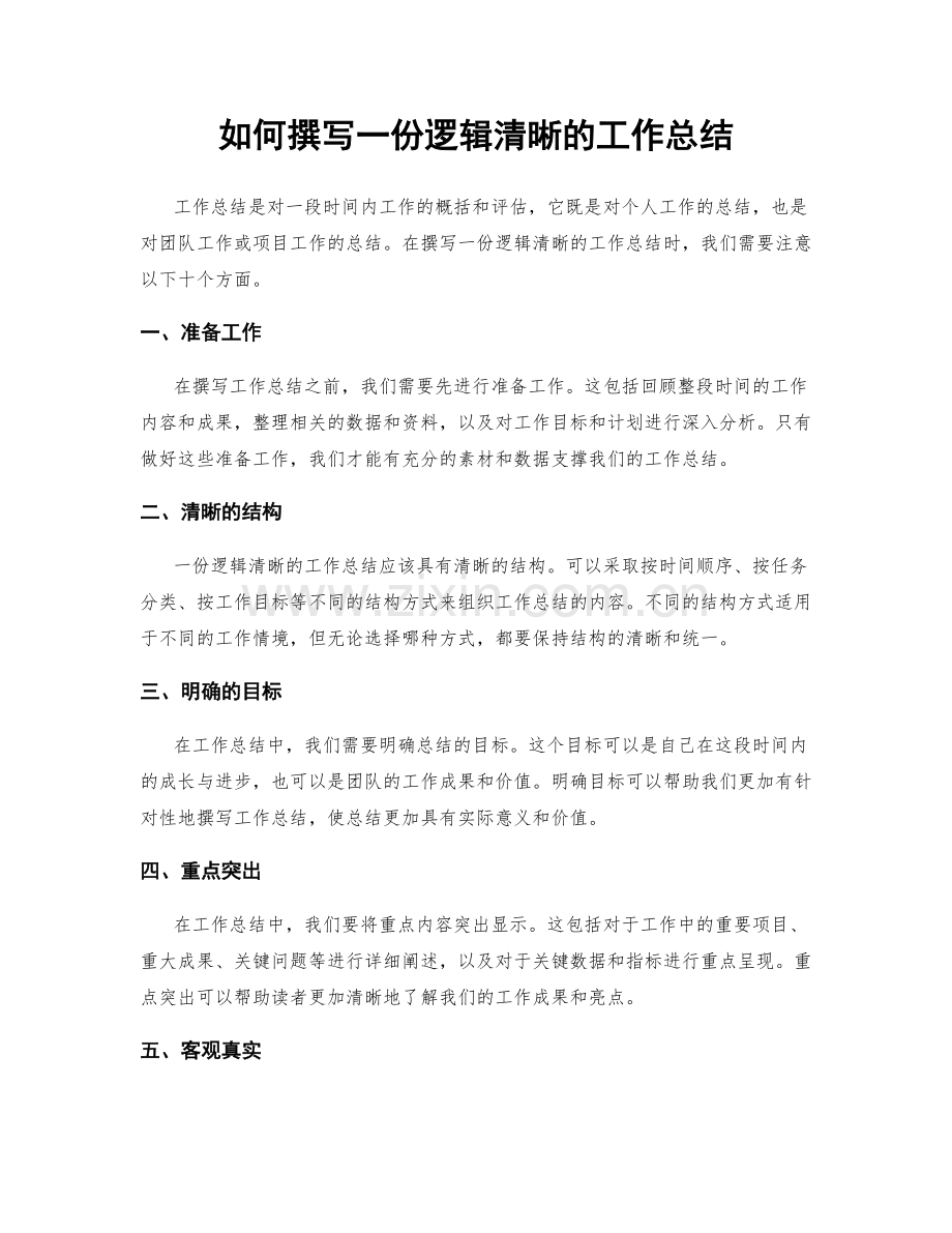 如何撰写一份逻辑清晰的工作总结.docx_第1页