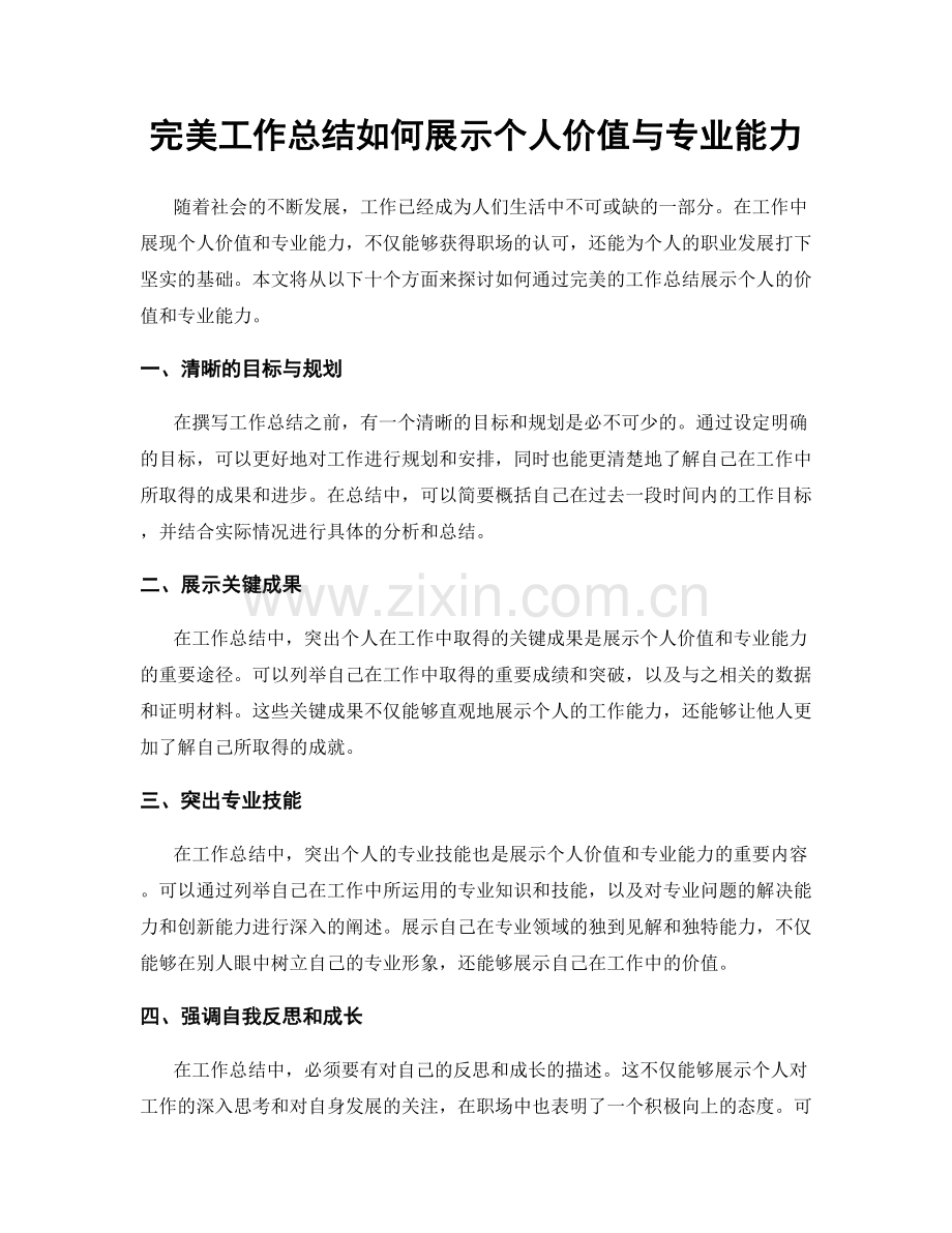 完美工作总结如何展示个人价值与专业能力.docx_第1页